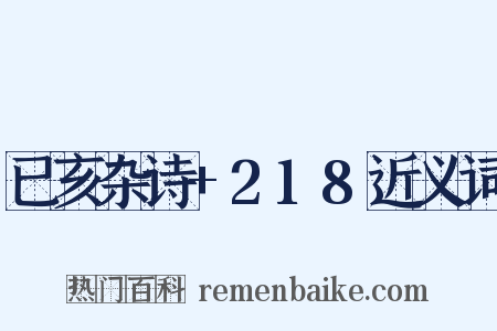 已亥杂诗+218近义词是什么意思的图片